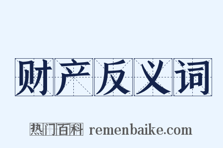 财产反义词是什么意思的图片